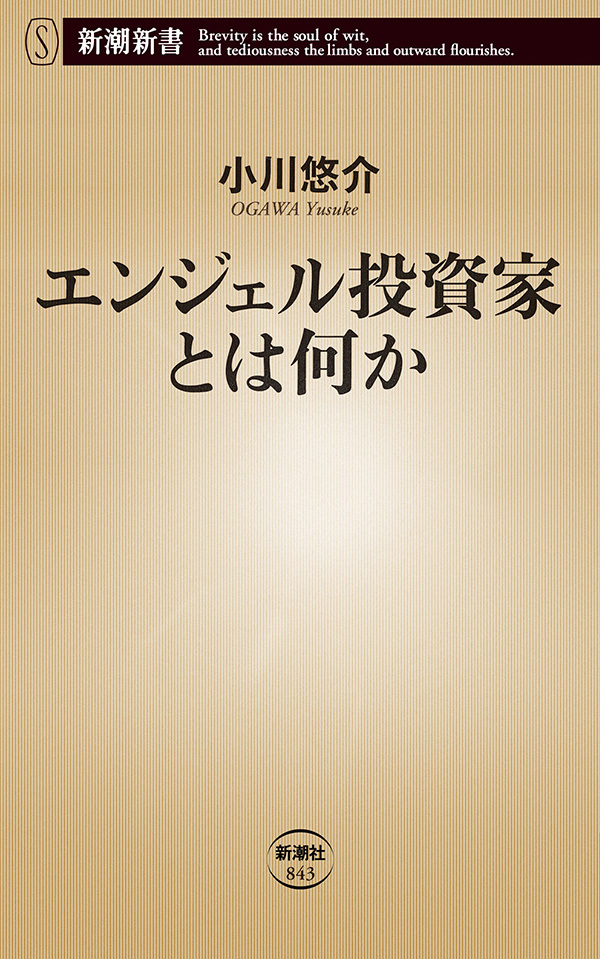 エンジェル投資家とは何か（新潮新書）