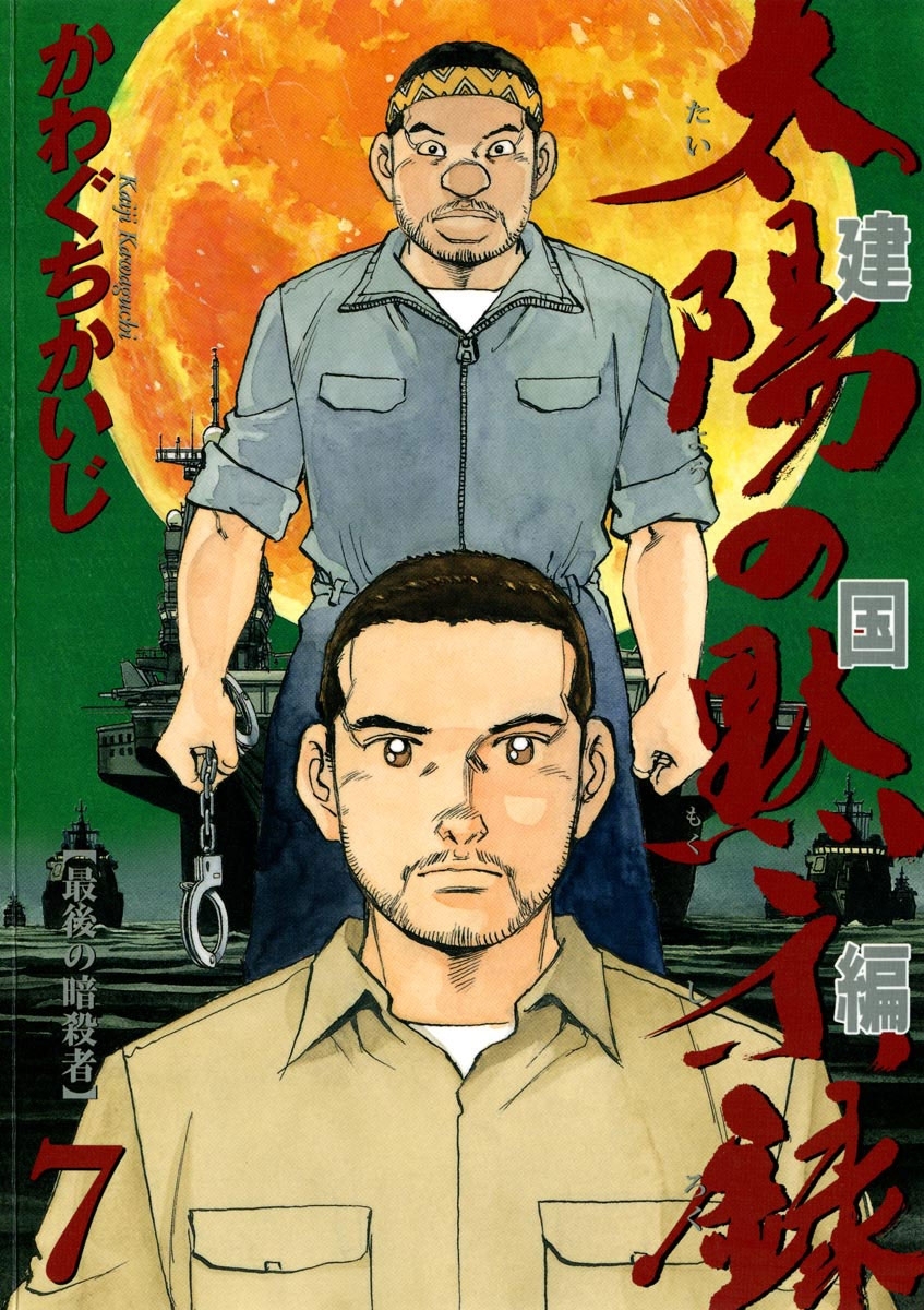 太陽の黙示録　第２部建国編　7