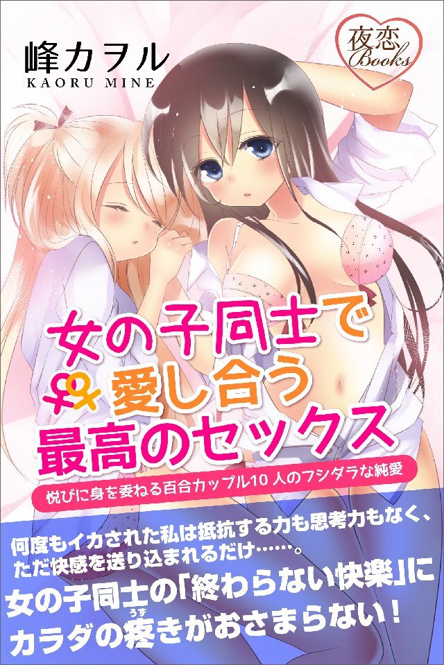 女の子同士で愛し合う最高のセックス 悦びに身を委ねる百合カップル10人のフシダラな純愛
