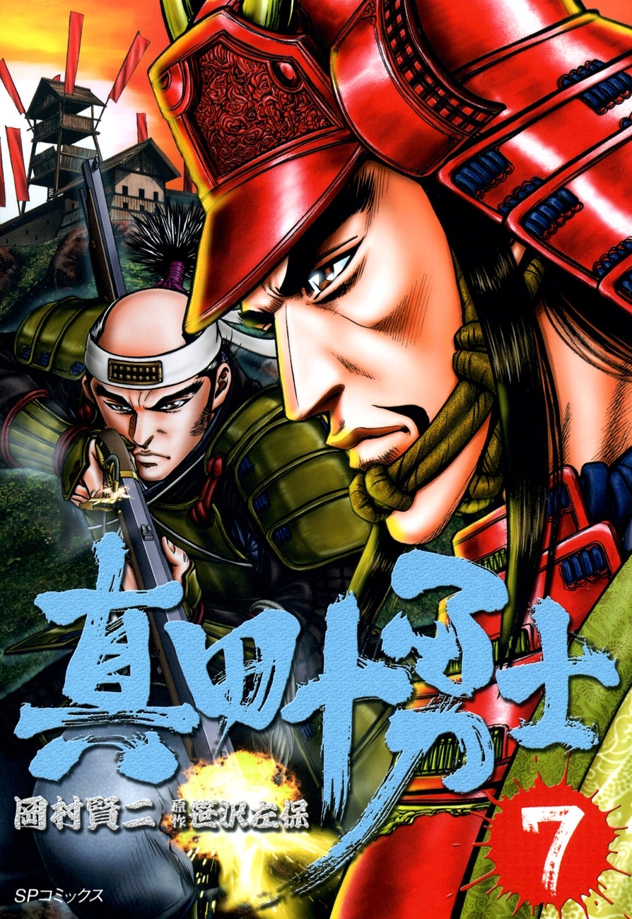 真田十勇士　７