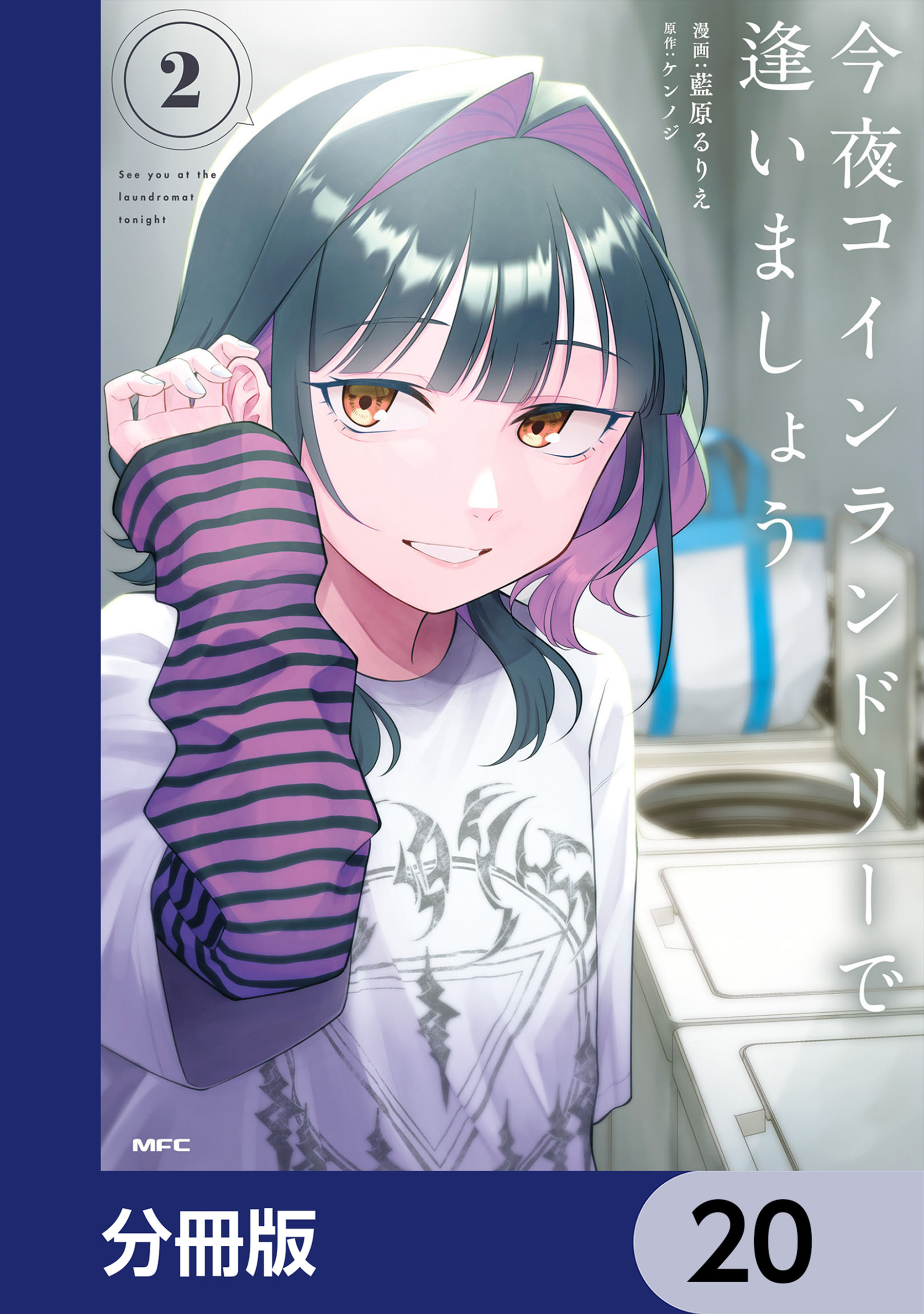 今夜コインランドリーで逢いましょう【分冊版】