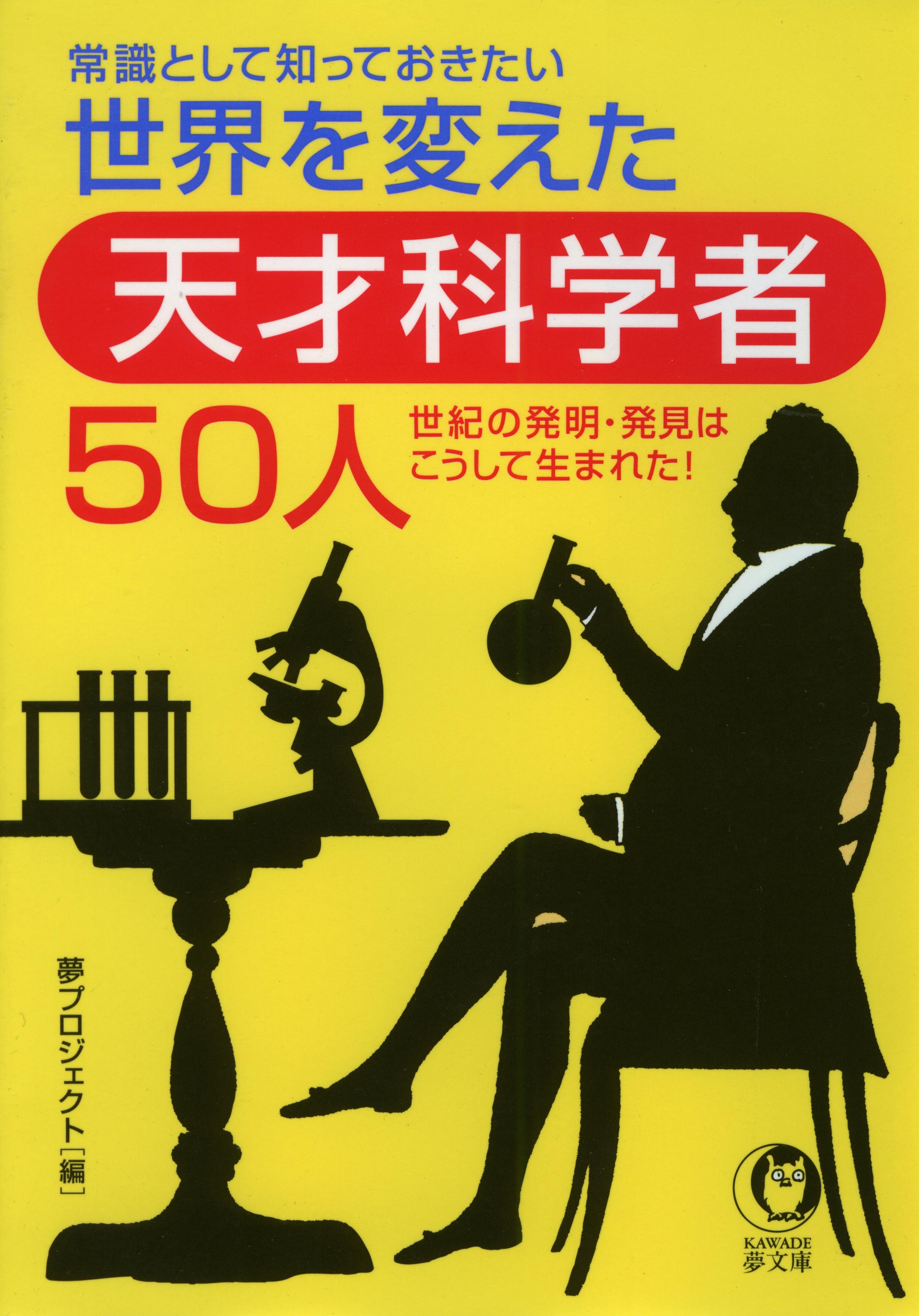 常識として知っておきたい　世界を変えた天才科学者50人