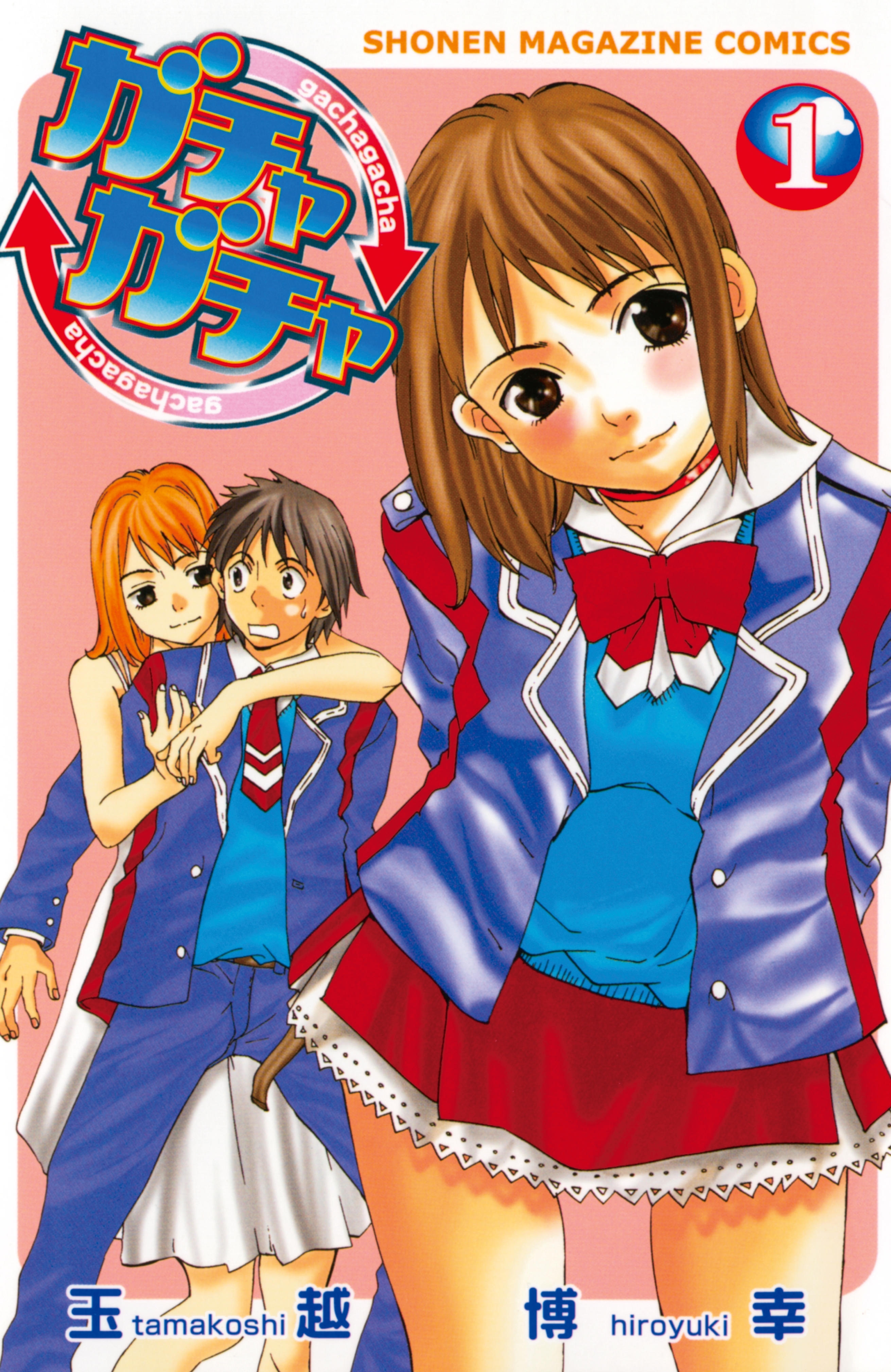 【期間限定　無料お試し版　閲覧期限2026年8月23日】ガチャガチャ（１）