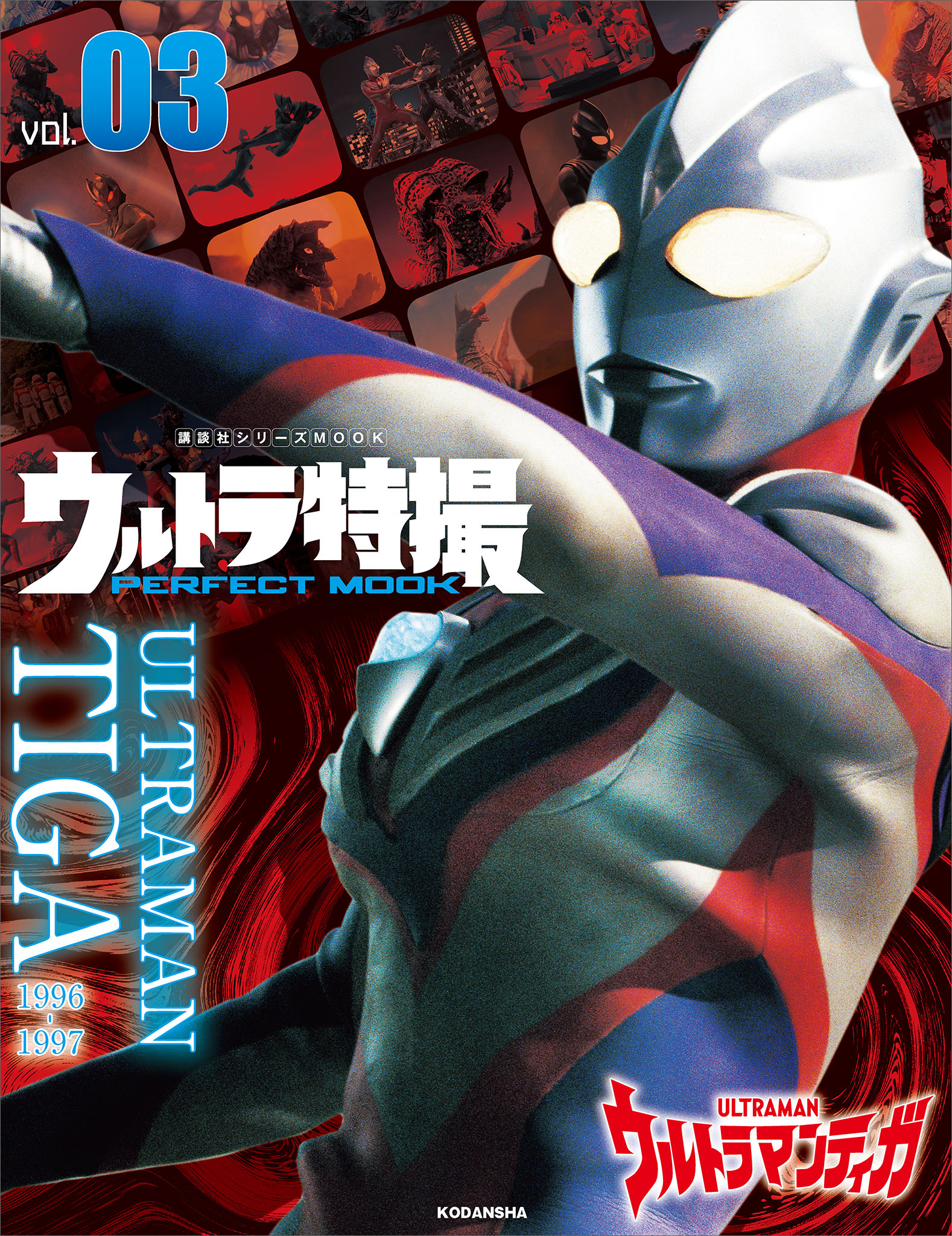 ウルトラ特撮　ＰＥＲＦＥＣＴ　ＭＯＯＫ　ｖｏｌ．０３　ウルトラマンティガ