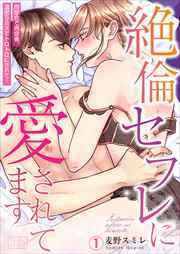 絶倫セフレに愛されてます～同窓会で再会後、濃密SEXでトロトロにされて…(1)