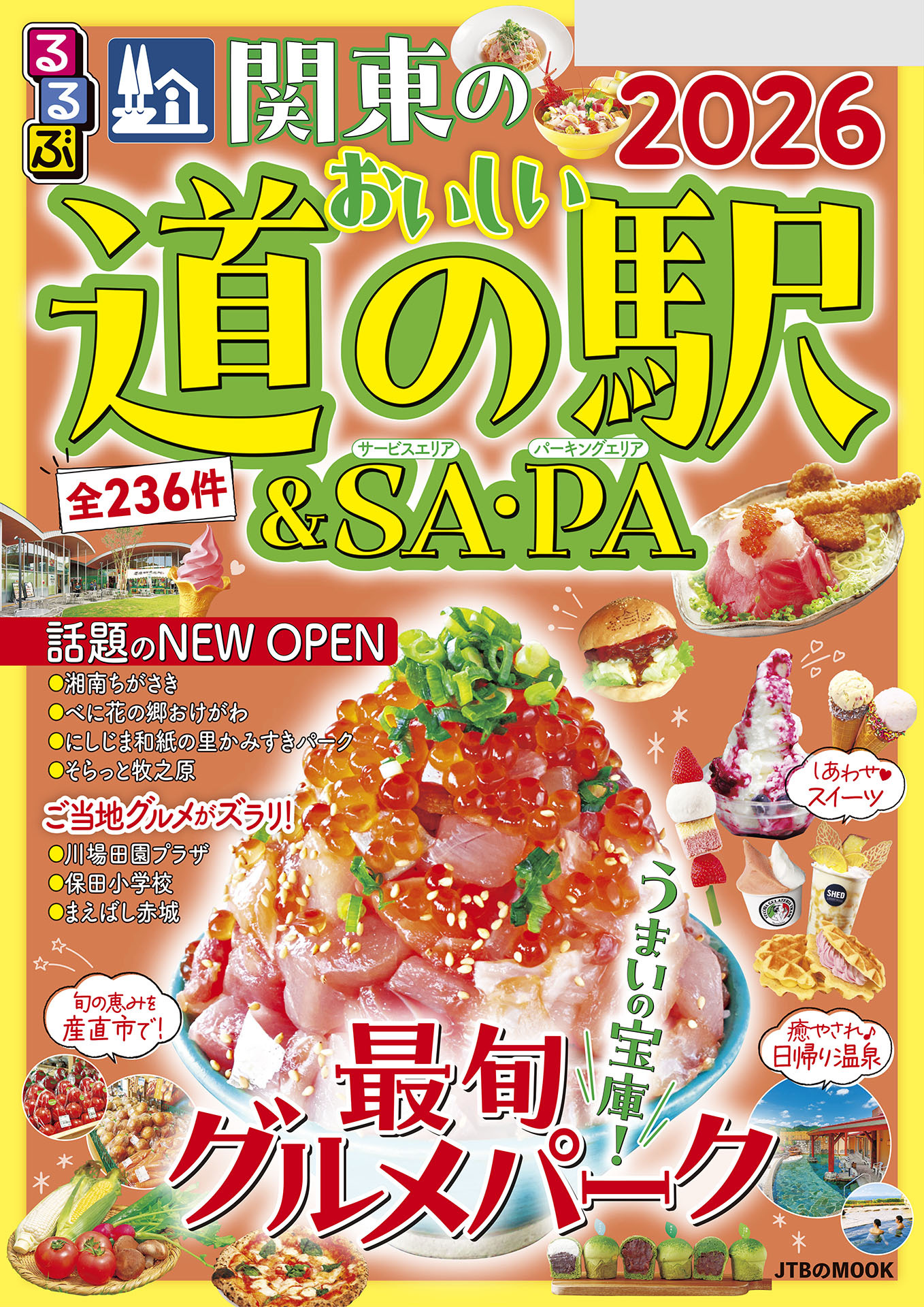 るるぶ関東のおいしい道の駅＆SA・PA2026