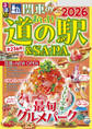 るるぶ関東のおいしい道の駅&SA・PA2026