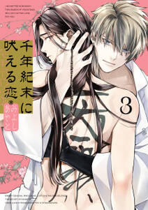 千年紀末に吠える恋