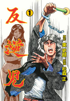 反逆児 1
