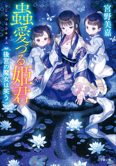 蟲愛づる姫君 後宮の魔女は笑う