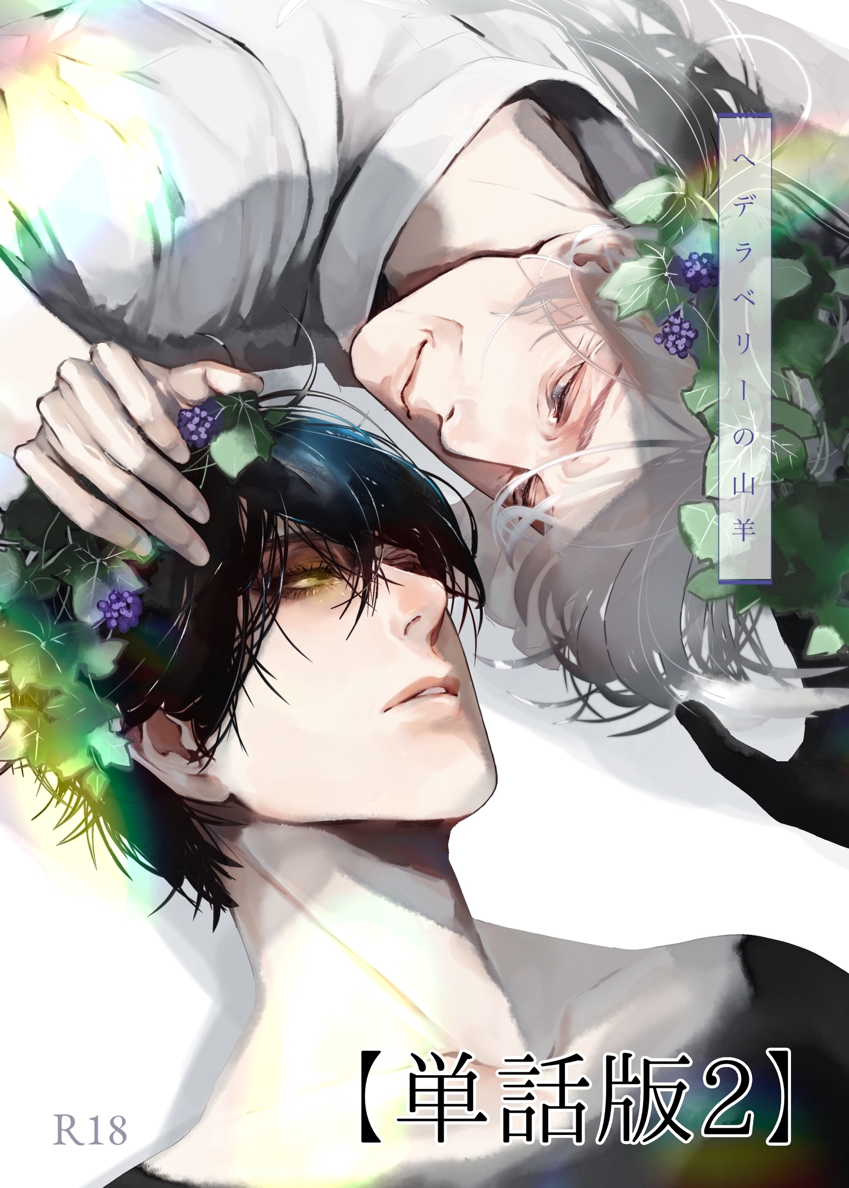 ヘデラベリーの山羊【単話版】