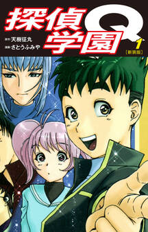 探偵学園Q(新装版)1
