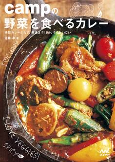 campの野菜を食べるカレー 特製カレーだれで、煮込まず15分、すぐおいしい