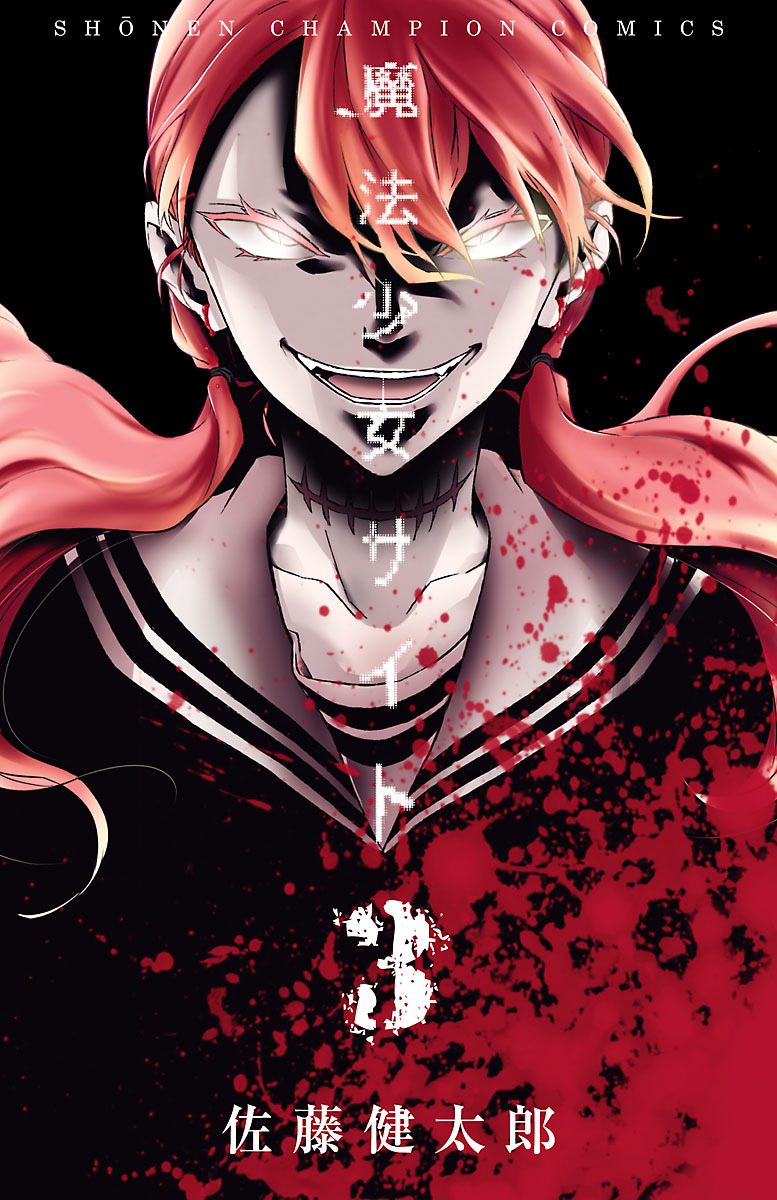 【期間限定　無料お試し版】魔法少女サイト　3