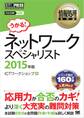 情報処理教科書 ネットワークスペシャリスト 2015年版