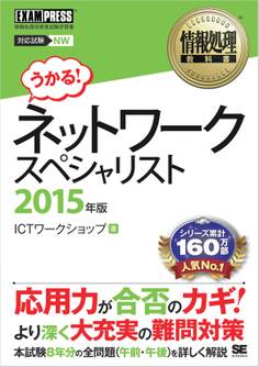 情報処理教科書 ネットワークスペシャリスト 2015年版