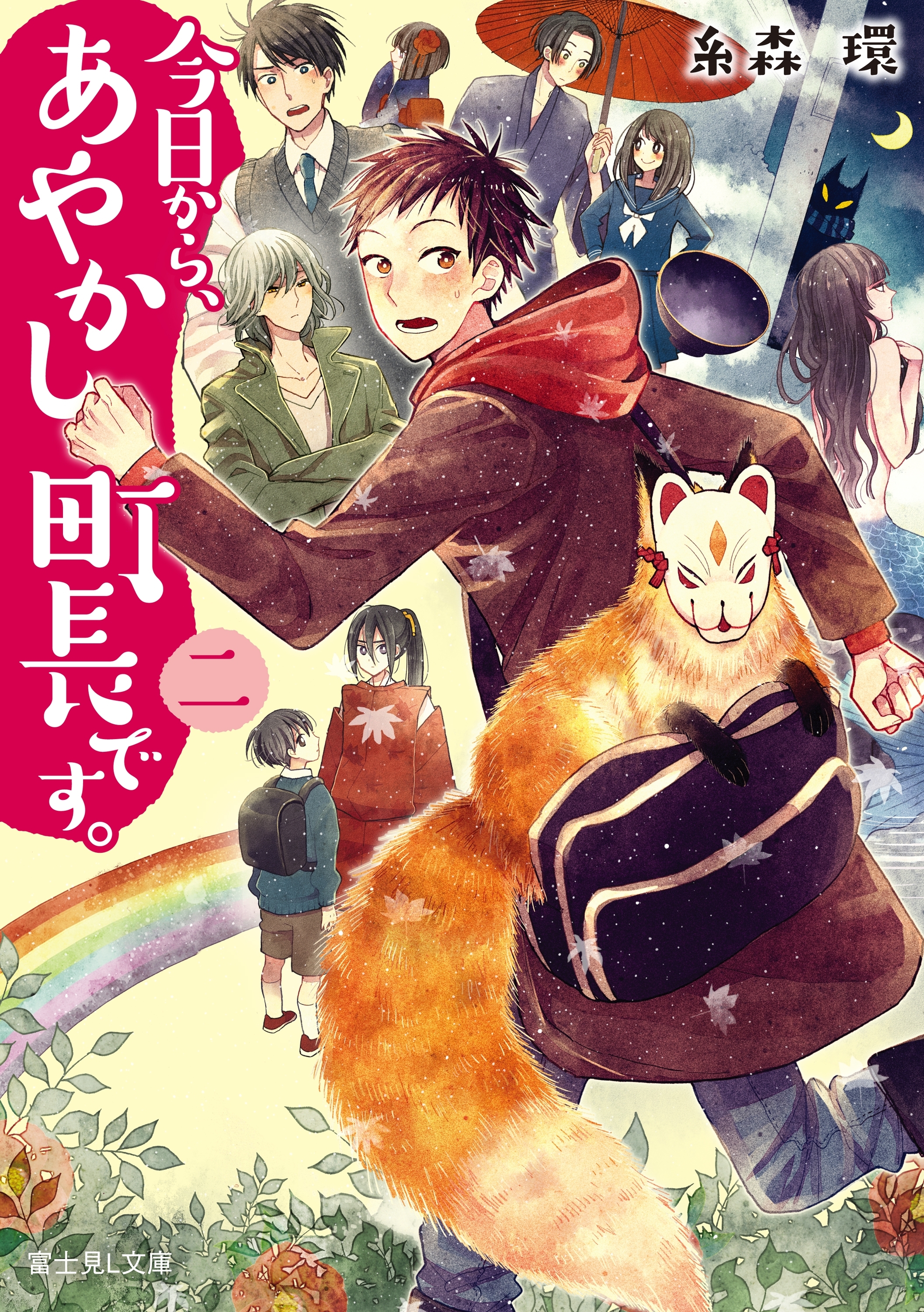 今日から、あやかし町長です。