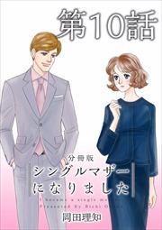 シングルマザーになりました　分冊版10