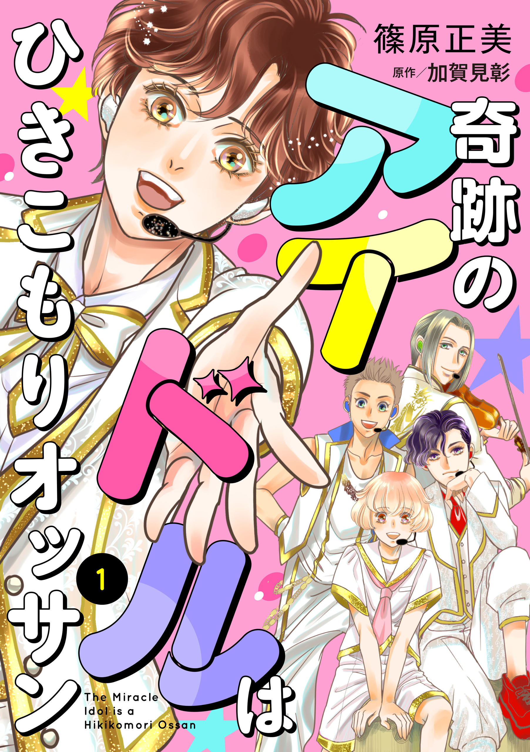 奇跡のアイドルはひきこもりオッサン【単話版】　１