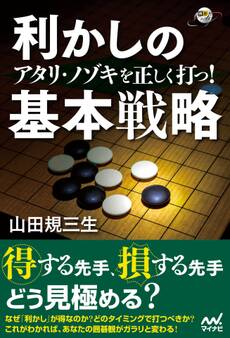アタリ・ノゾキを正しく打つ! 利かしの基本戦略