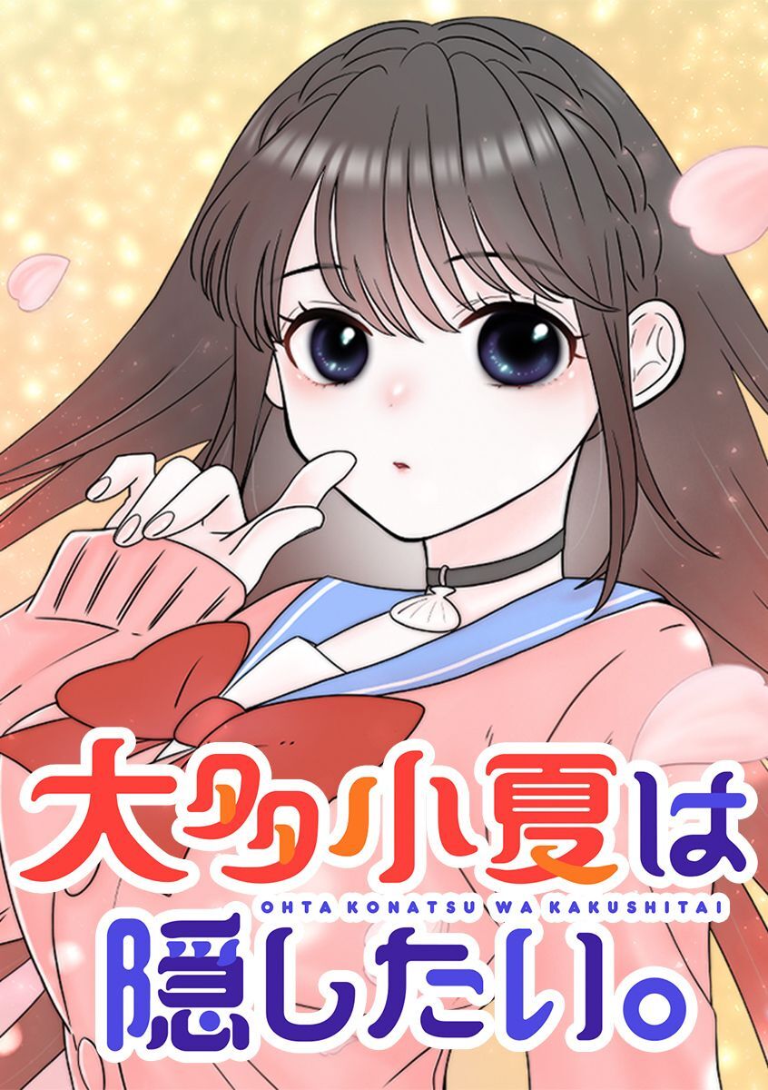 大多小夏は隠したい。【タテヨミ】 第32話 水族館デート！？