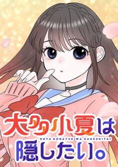 大多小夏は隠したい。【タテヨミ】 第32話 水族館デート!?