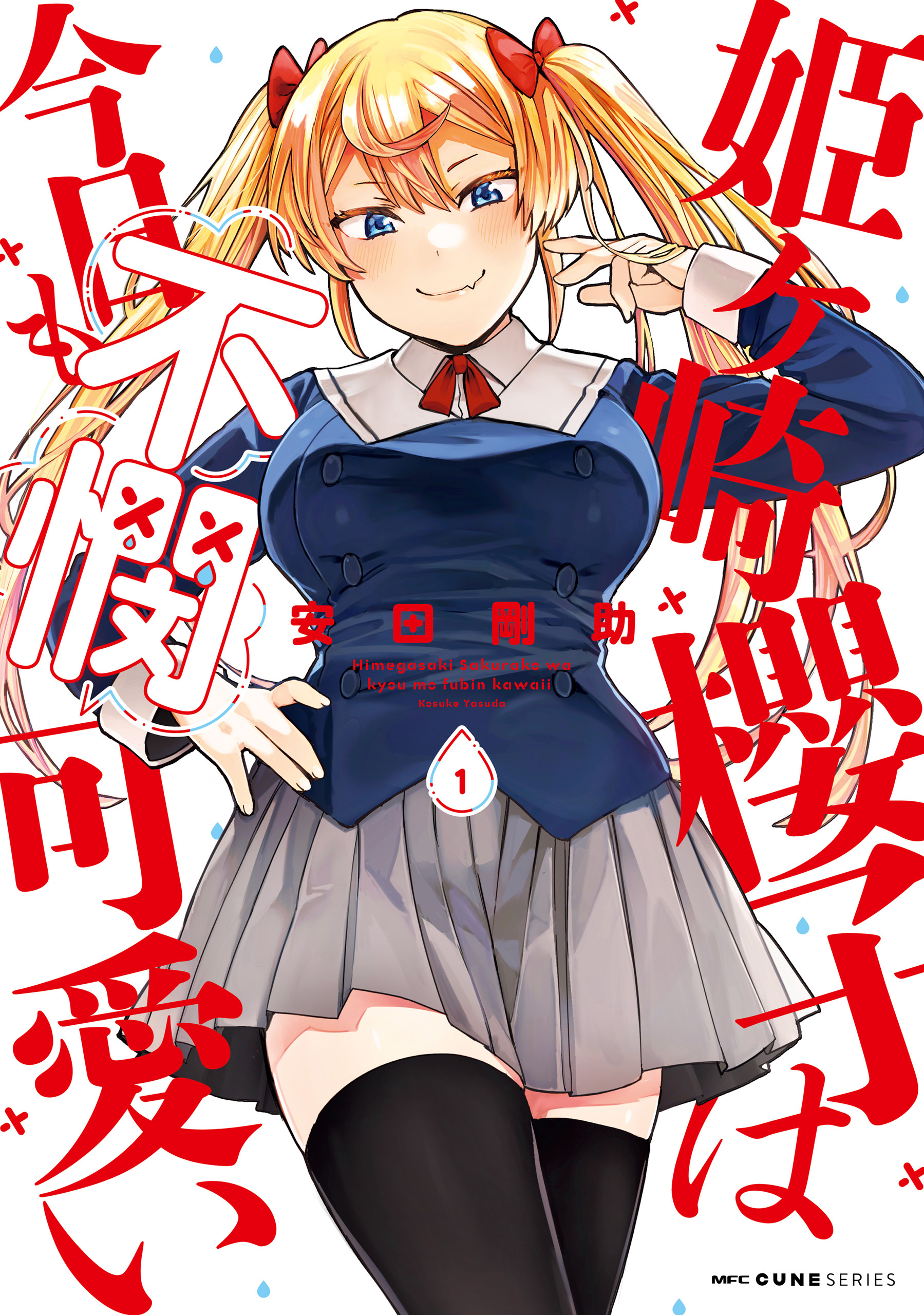 姫ヶ崎櫻子は今日も不憫可愛い　１【期間限定 無料お試し版】