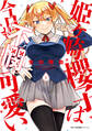 姫ヶ崎櫻子は今日も不憫可愛い 1【期間限定 無料お試し版】