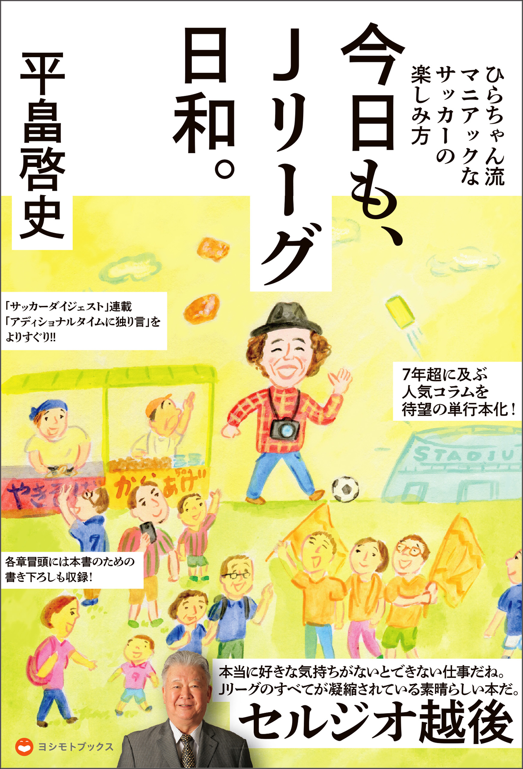 今日も、Ｊリーグ日和。 - ひらちゃん流マニアックなサッカーの楽しみ方 -