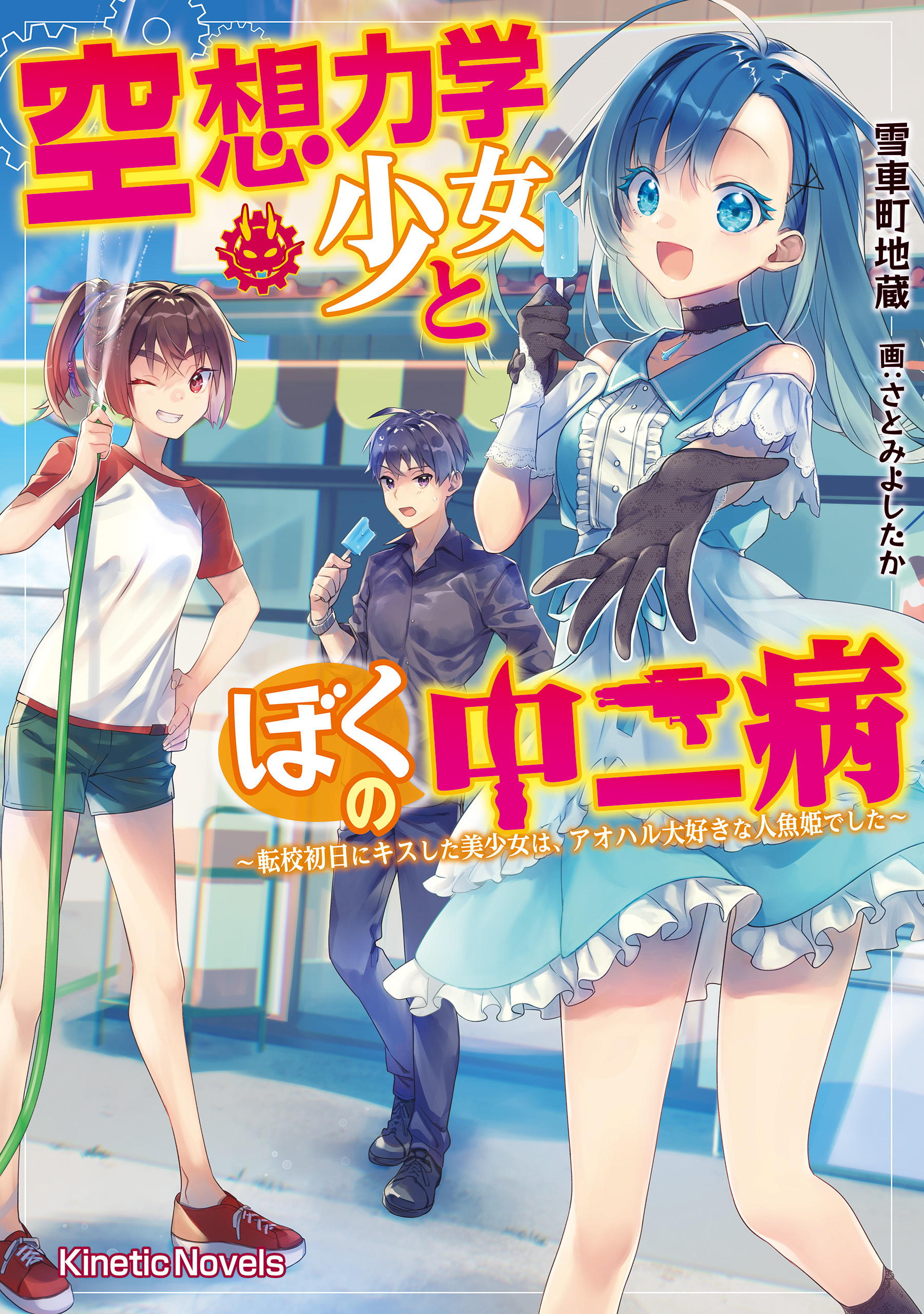 空想力学少女とぼくの中二病　～転校初日にキスした美少女は、アオハル大好きな人魚姫でした～
