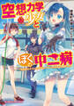 空想力学少女とぼくの中二病 ~転校初日にキスした美少女は、アオハル大好きな人魚姫でした~