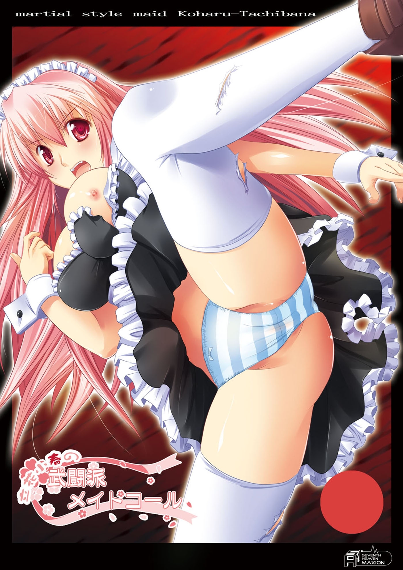 立花小春の武闘派メイドコール