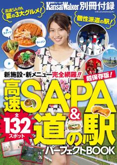 高速SA・PA&道の駅パーフェクトBOOK