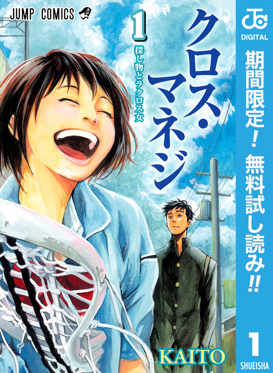 クロス・マネジ【期間限定無料】 1