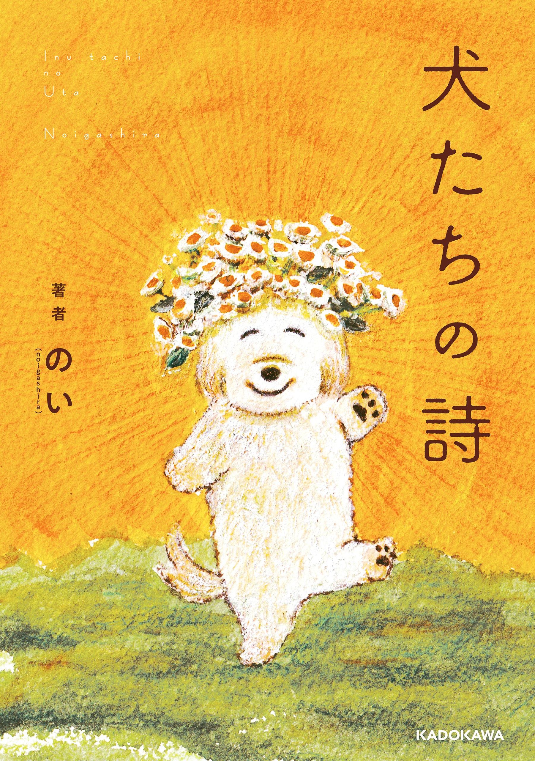 犬たちの詩