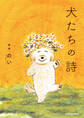 犬たちの詩