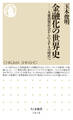 金融化の世界史 ──大衆消費社会からGAFAの時代へ