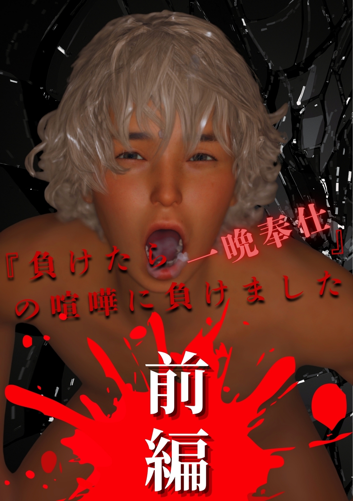 『負けたら一晩奉仕』の喧嘩に負けました前編