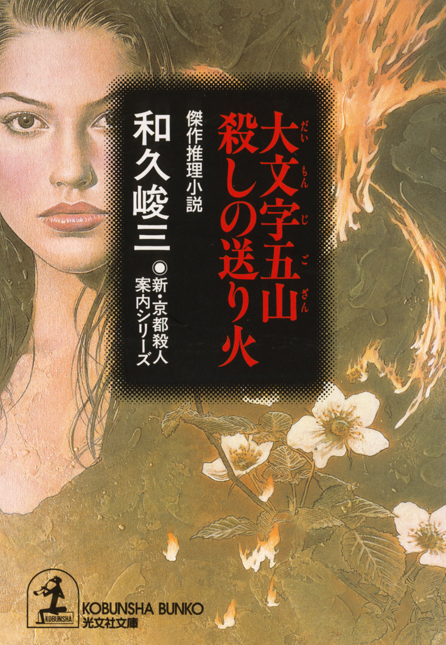 大文字五山　殺しの送り火～新・京都殺人案内シリーズ～