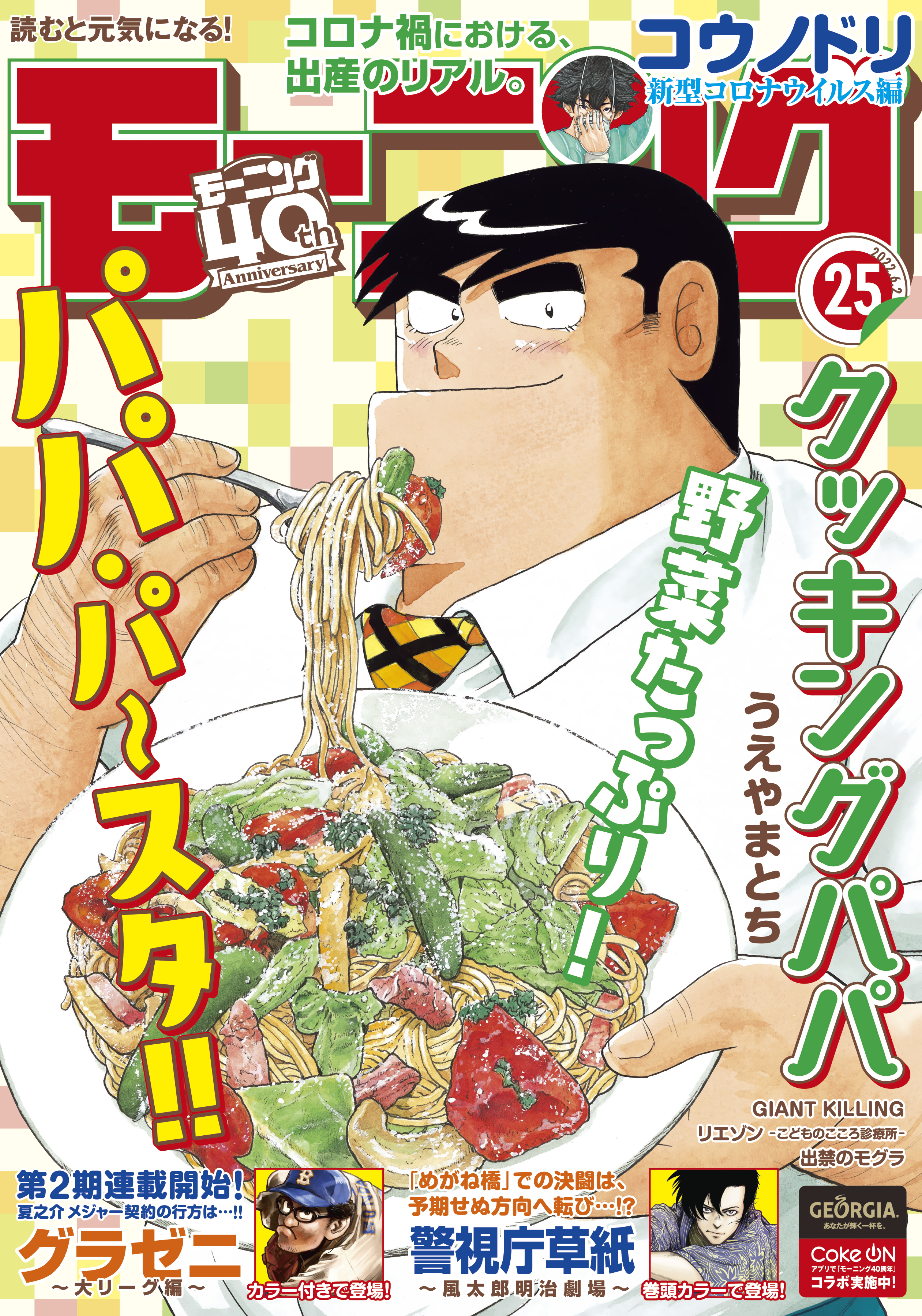 モーニング　2022年25号 [2022年5月19日発売]