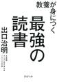 教養が身につく最強の読書