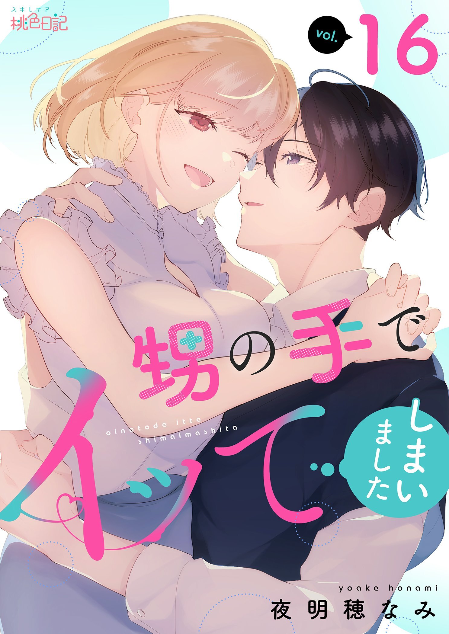 甥の手でイッてしまいました