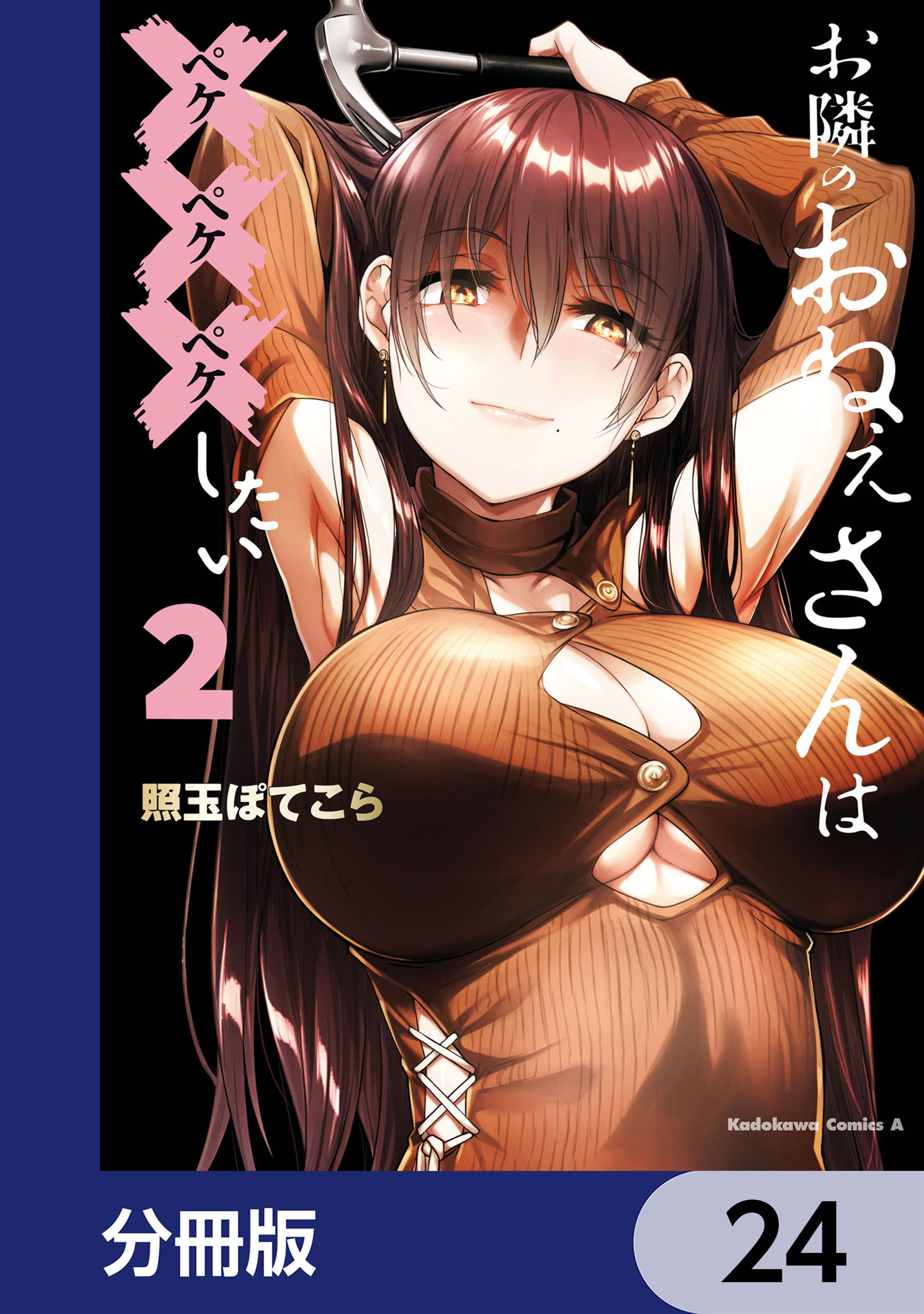 お隣のおねぇさんは×××したい【分冊版】