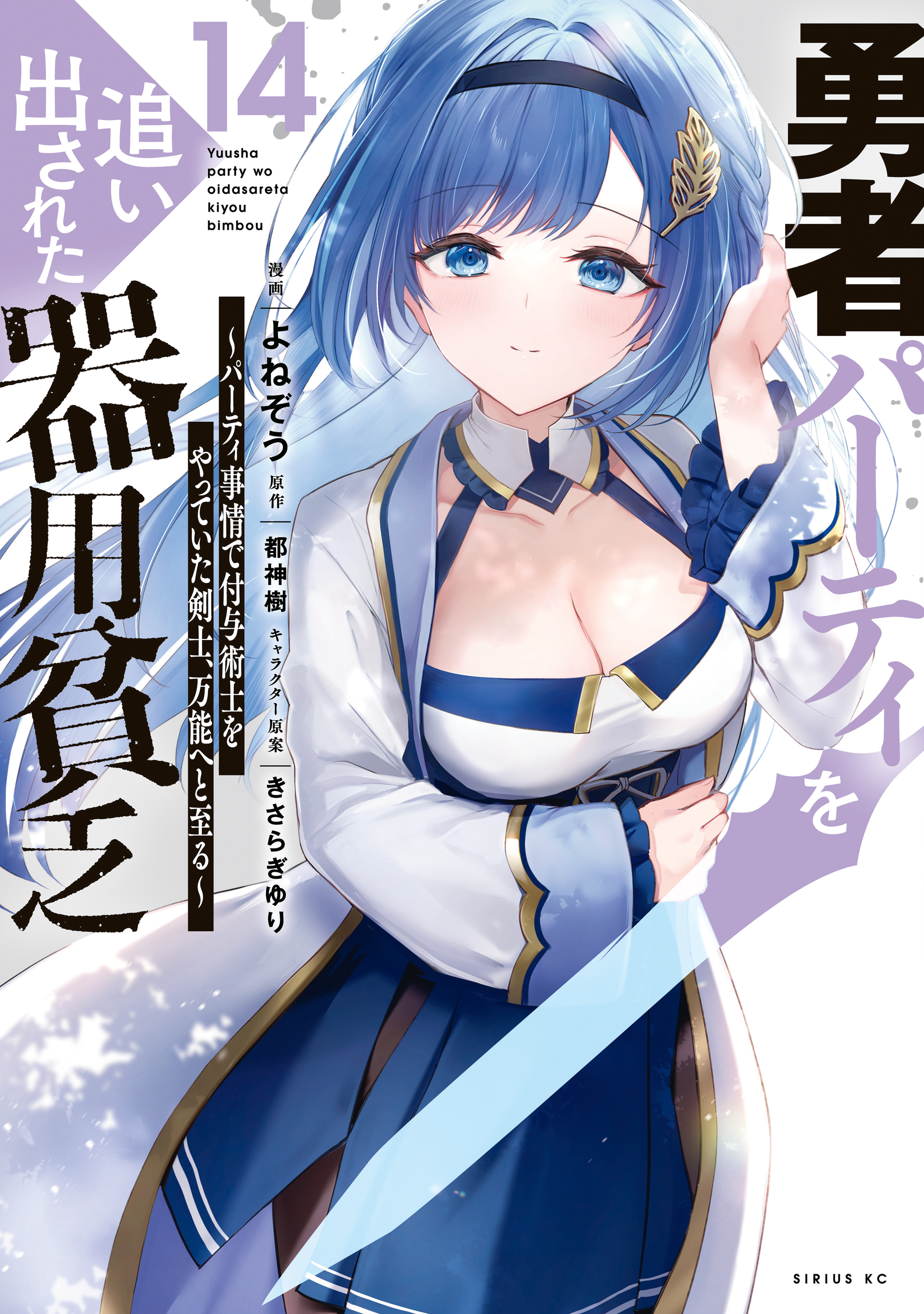 勇者パーティを追い出された器用貧乏　～パーティ事情で付与術士をやっていた剣士、万能へと至る～（14）