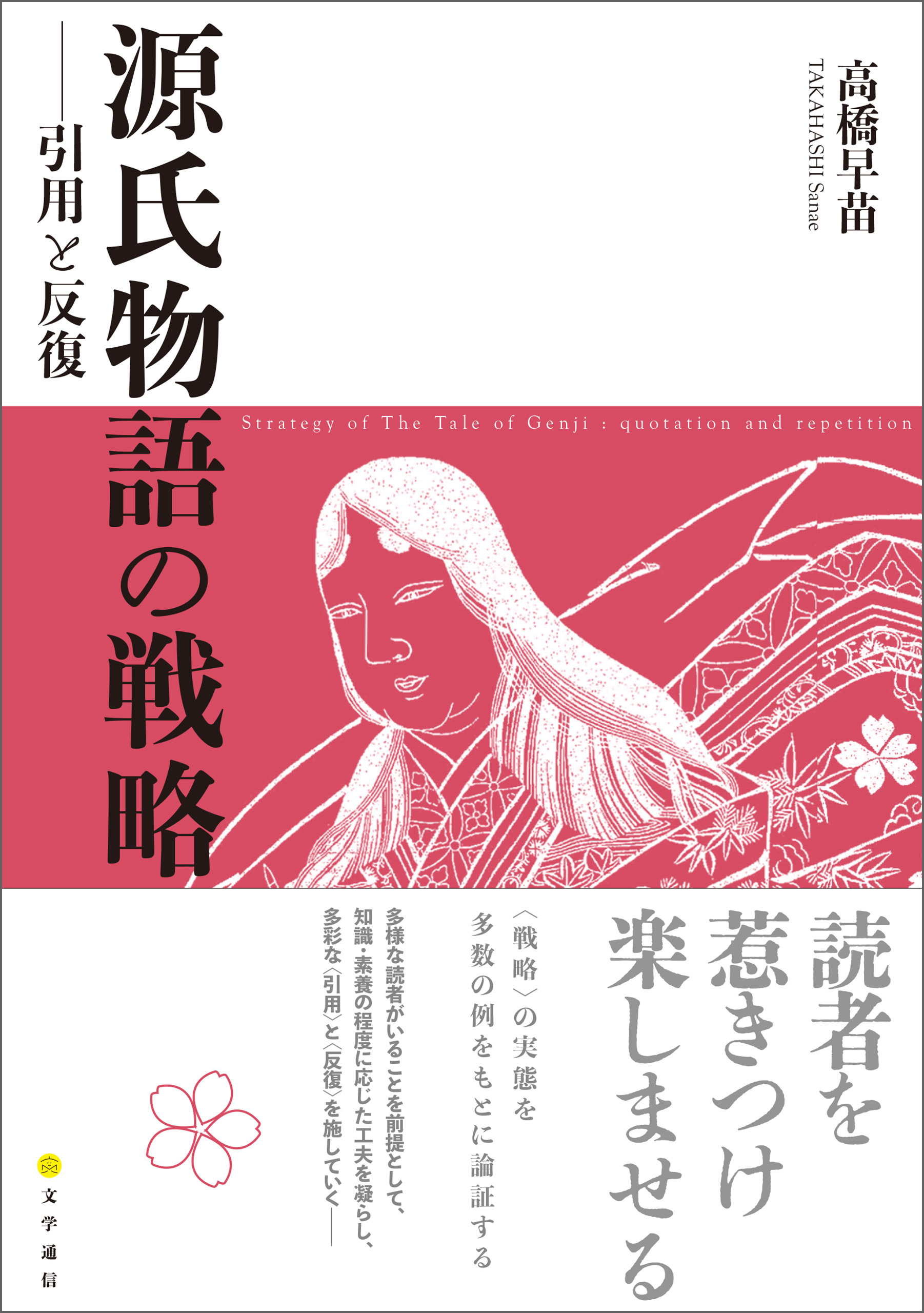源氏物語の戦略 引用と反復