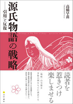 源氏物語の戦略 引用と反復