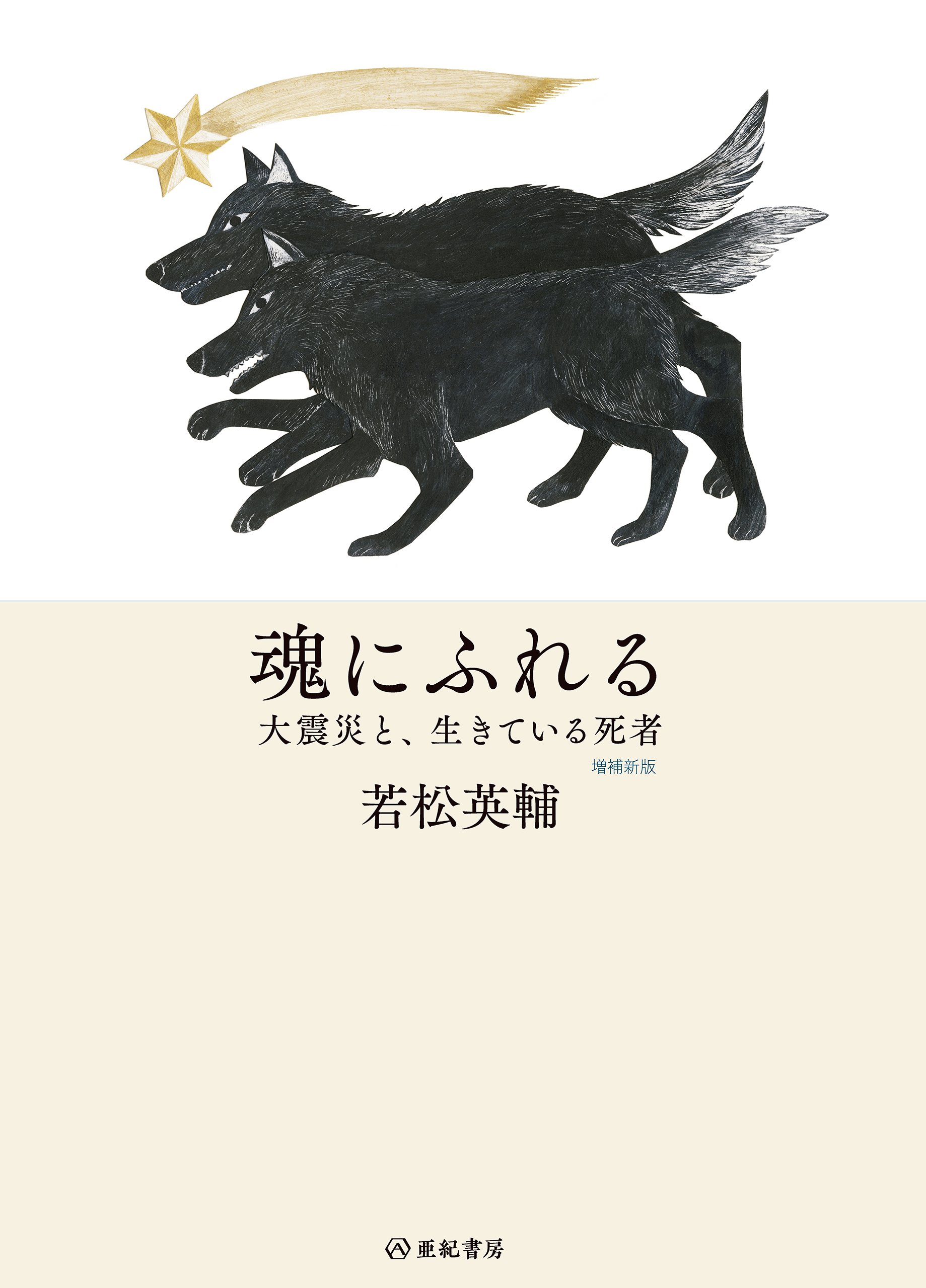 魂にふれる——大震災と、生きている死者 【増補新版】