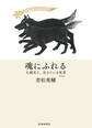 魂にふれる——大震災と、生きている死者 【増補新版】