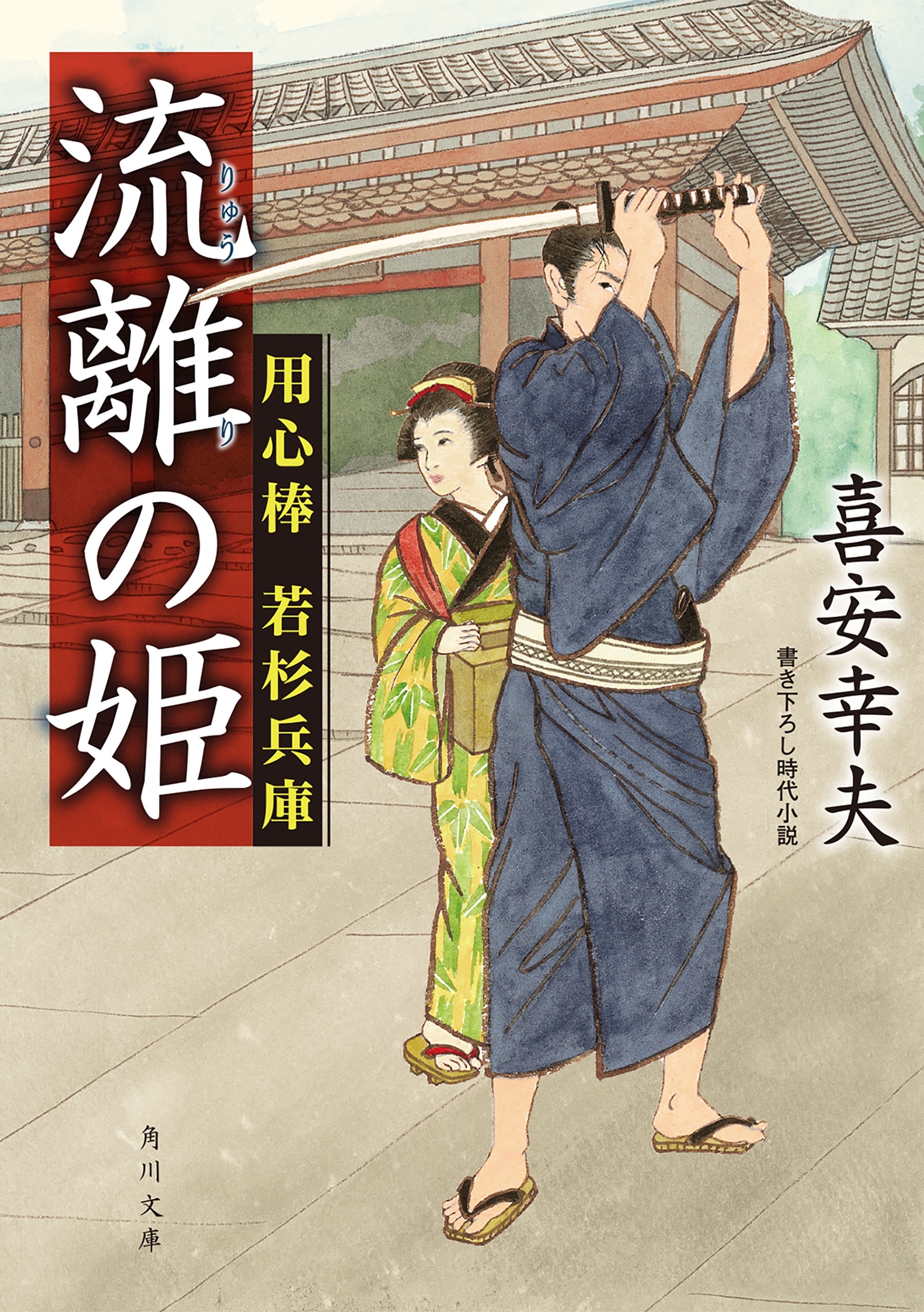 流離の姫　用心棒 若杉兵庫
