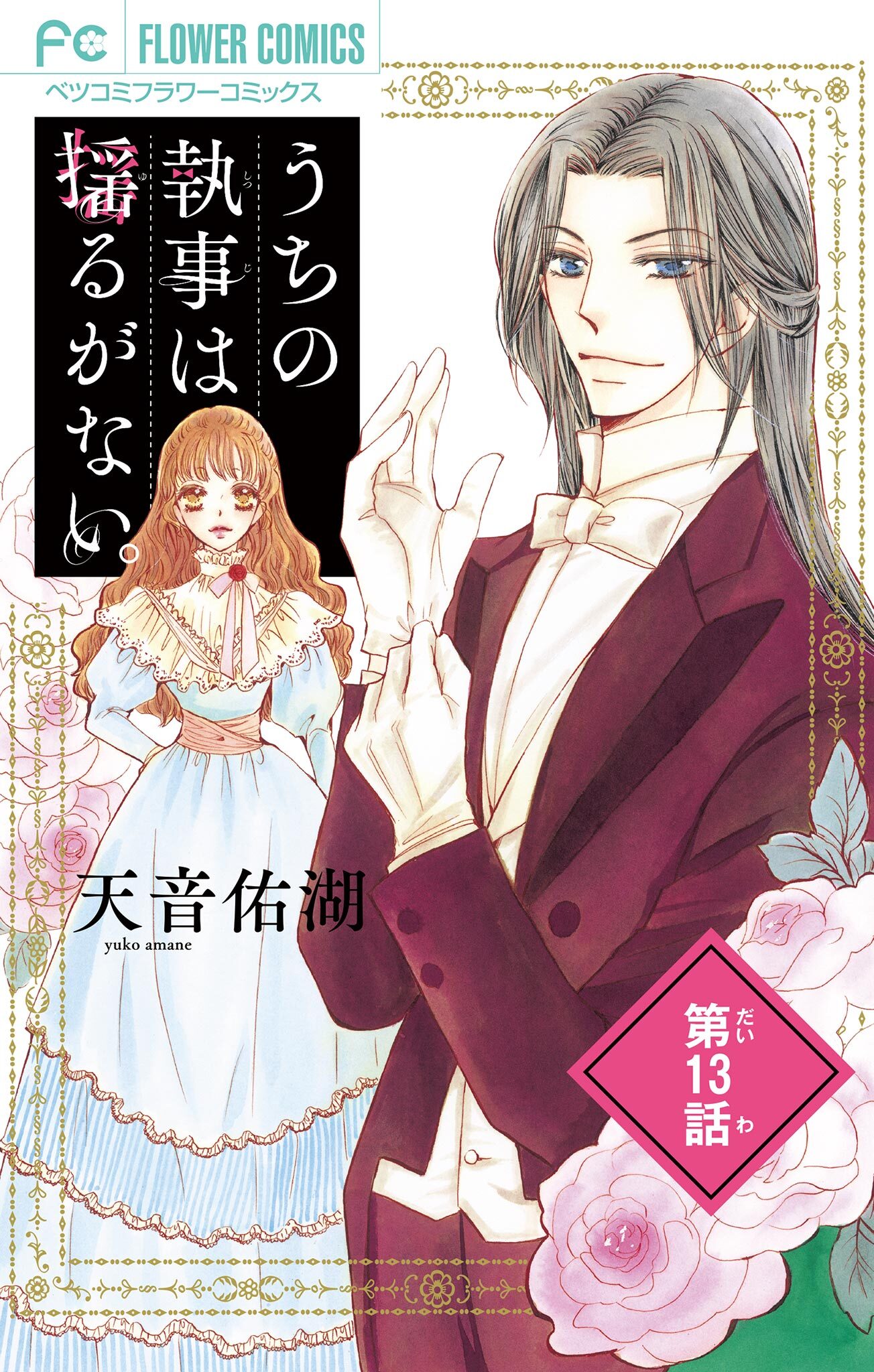 うちの執事は揺るがない。【マイクロ】 13